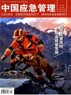 中国应急管理期刊